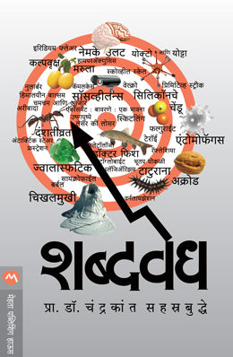 SHABDAVEDH (Marathi)