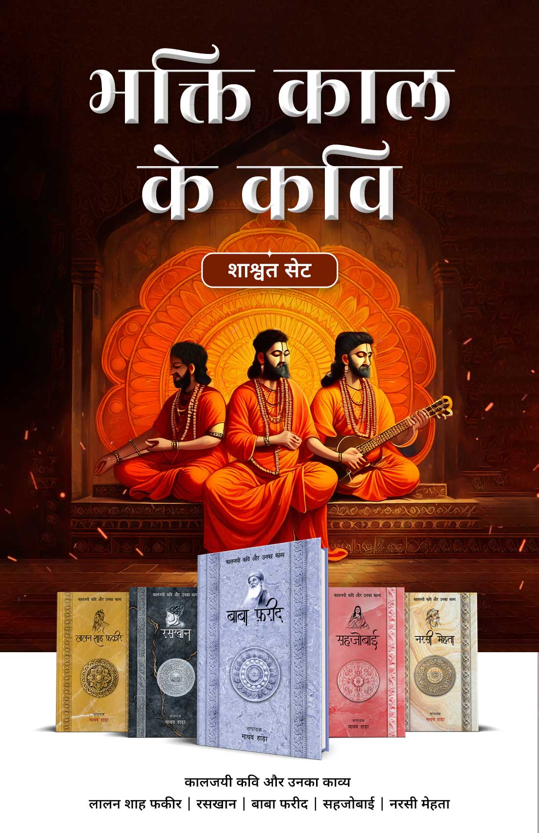 Bhakti Kaal Ke Kavi - Combo Set (Hindi)