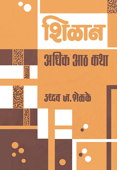 Shilan Adhik Aath Katha