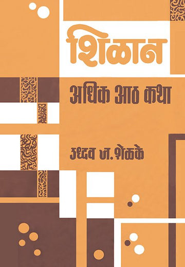 Shilan Adhik Aath Katha