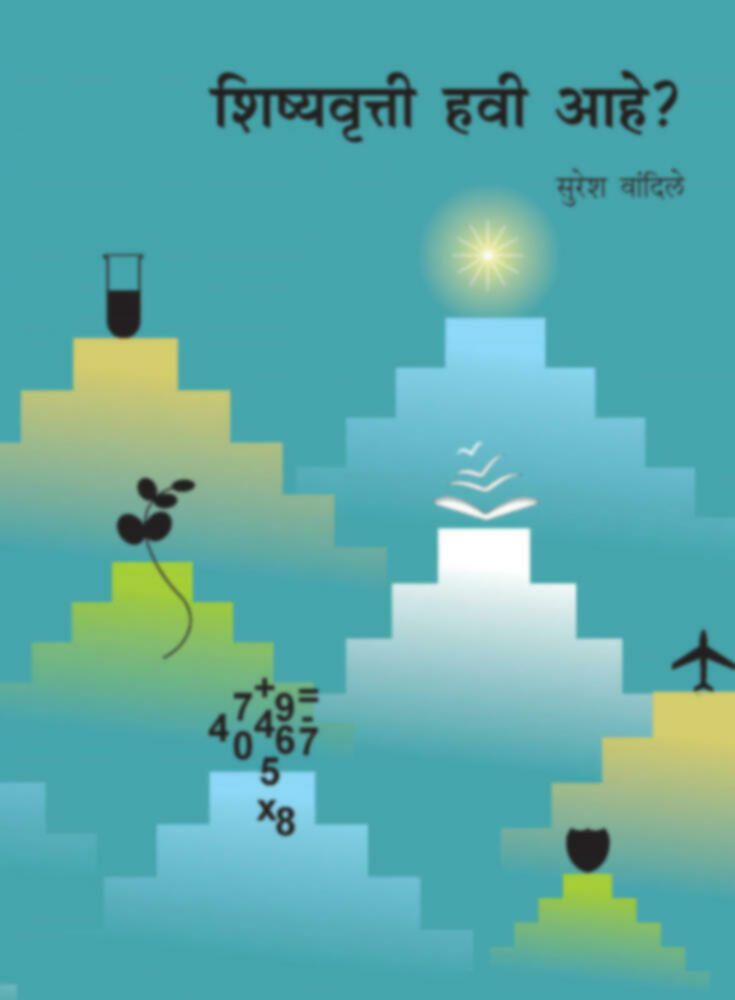 शिष्यवृत्ती हवी आहे? | Shishyavrutti havi aahe