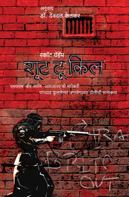 SHOOT TO KILL (Marathi)