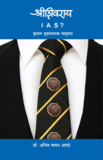 श्रीशिवराय I A S ? | Shrishivray IAS?