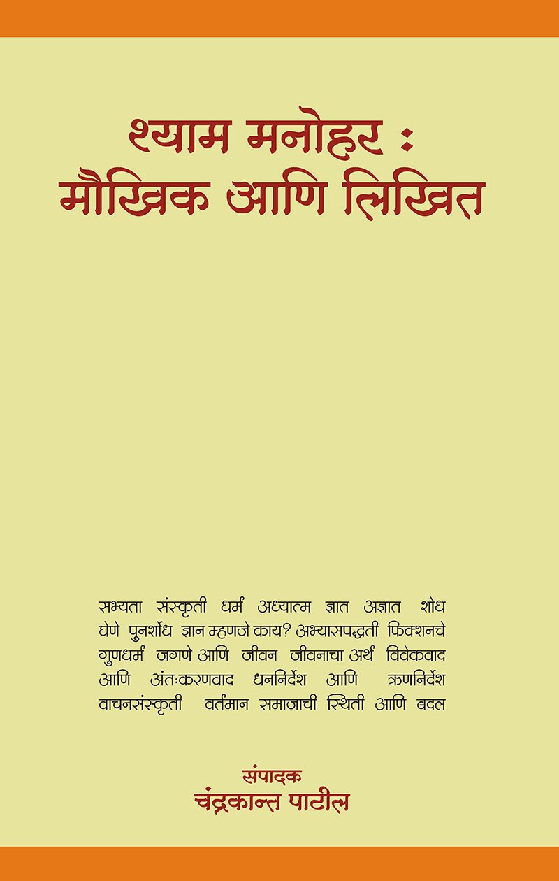 Shyam Manohar : Maukhik Aani Likhit – Shyam Manohar