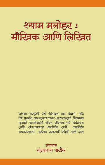 Shyam Manohar : Maukhik Aani Likhit – Shyam Manohar