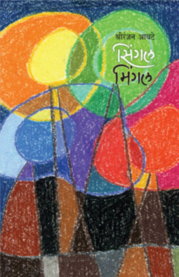 सिंगल मिंगल | Single mingal