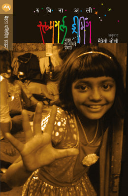 SLUMGIRL DREAMING (Marathi)