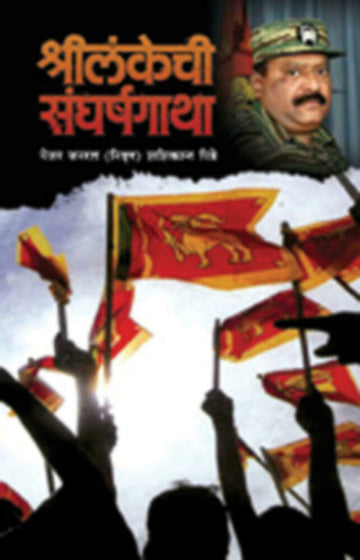 श्रीलंकेची संघर्षगाथा | Shrilankechi Sangharshgatha