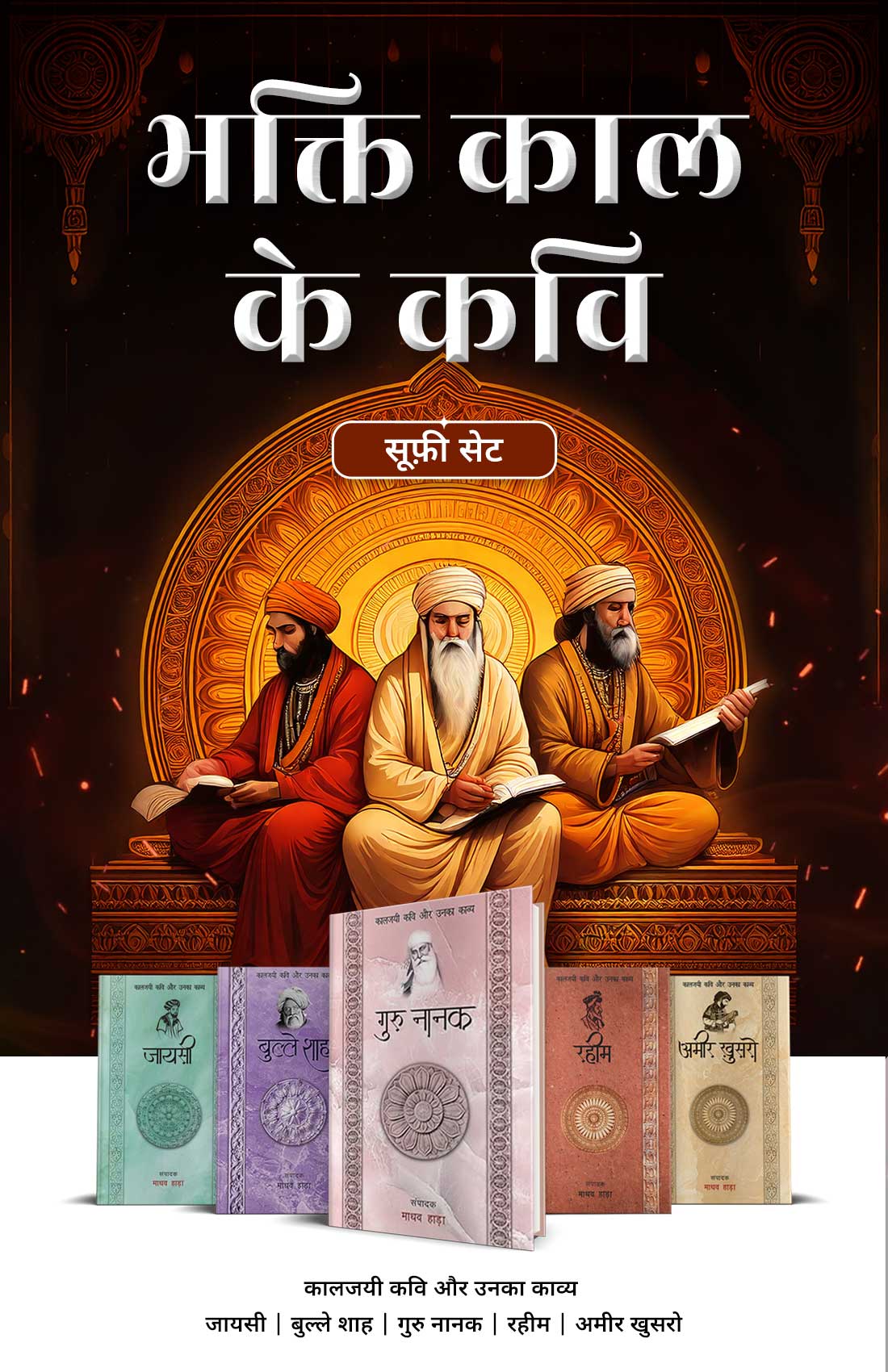 Bhakti Kaal Ke Kavi - Combo Set (Hindi)