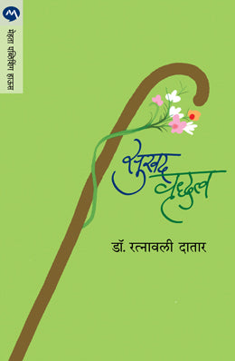 SUKHAD VRUDHATVA (Marathi)