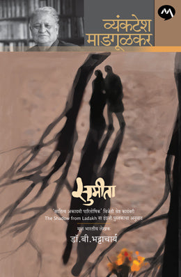 SUMITA (Marathi)
