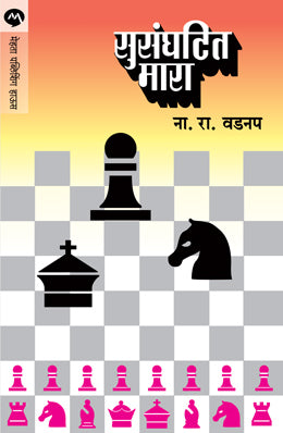 SUSANGHATIT MARA (Marathi)