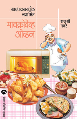 SWAYAMPAK GHARATIL NAVA MITRA : MICROWAVE OVEN (Marathi)