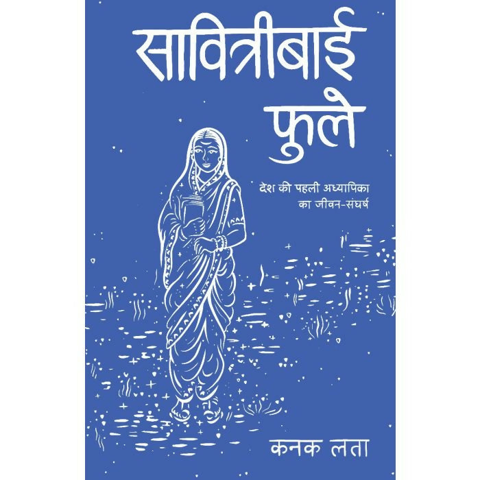 सावित्रीबाई फुले