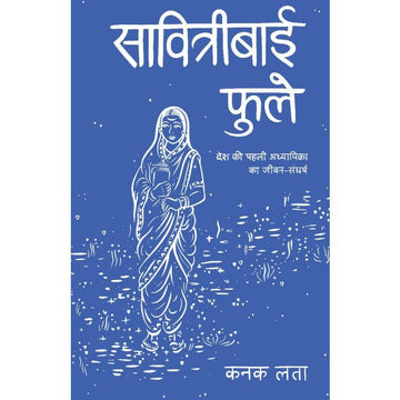सावित्रीबाई फुले