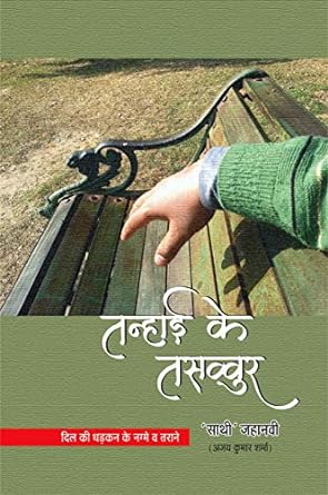 TANHAI KE TASVVUAR