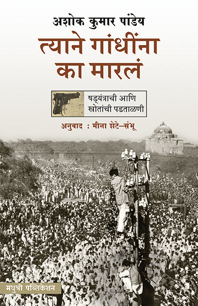 Tyane Gandhina Ka Maral Ashok Kumar Pandey (Marathi)