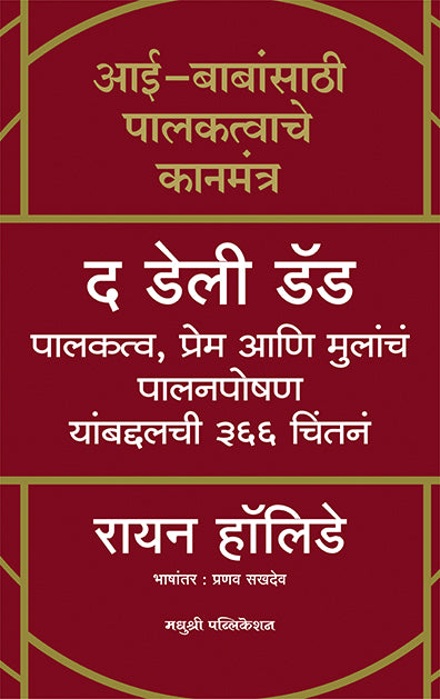 The Daily Dad Marathi Aai Babanryan Holidaysathi Palaktwache Kanmantra (Marathi)