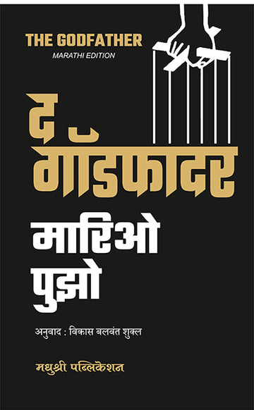 The Godfathermario Puzo (Marathi)