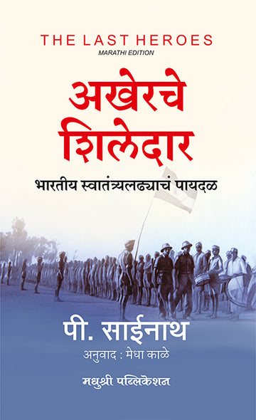 The Last Heroes P Sainath (Marathi)