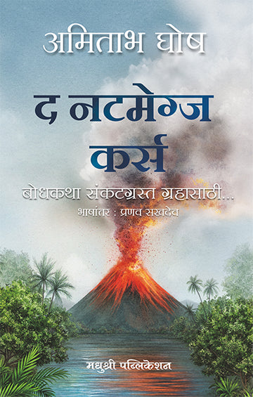 The Nutmegs Curse Amitav Ghosh (Marathi)