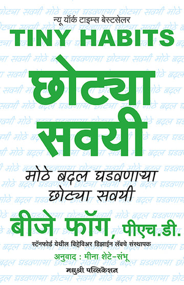 Tiny Habit Bj Fogg (Marathi)