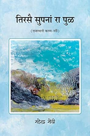 TIRASAI SUPANAN RA PUL (RAJASTHANI POETRY)
