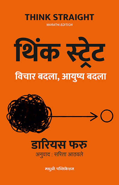 Think Straight Darius Foroux (Marathi)