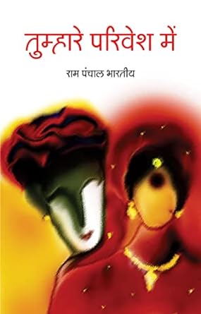 TUMHARE PARIVESH MEIN (POETRY)