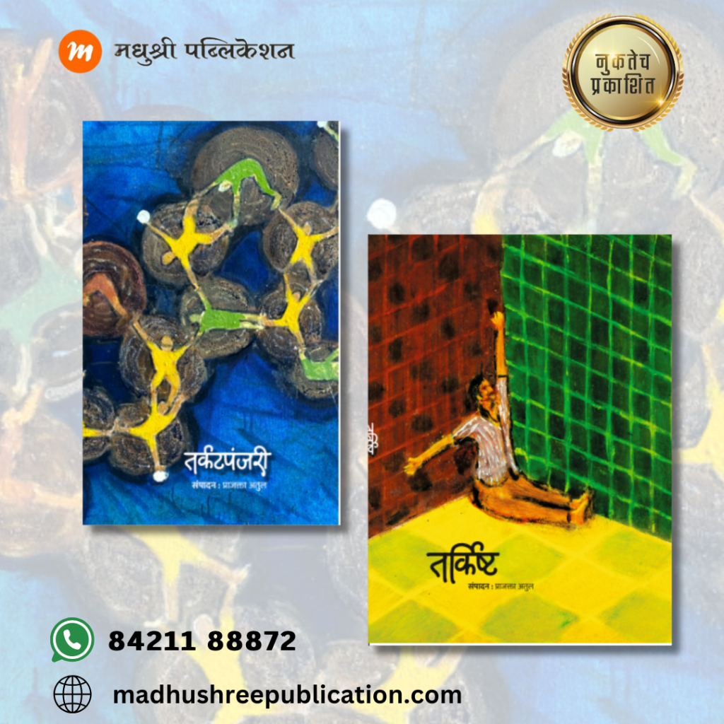 Tarkatpanjari Tarkisht Prajakta Atul (Marathi)