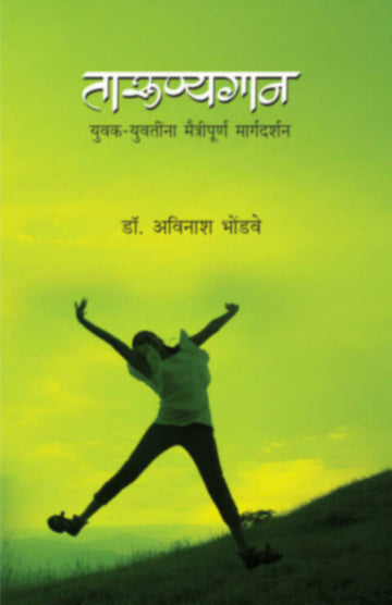तारुण्यगान | Tarunyagan