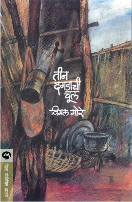 TEEN DAGADACHI CHUL (Marathi)