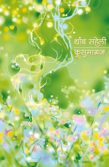 Thamb Saheli