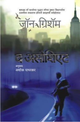 THE ASSOCIATE (Marathi)
