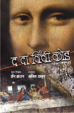 THE DA VINCI CODE (Marathi)