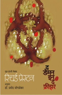 THE DEMON IN THE FREEZER (Marathi)
