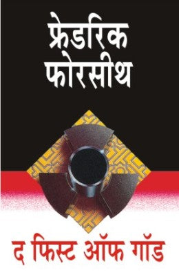 THE FIST OF GOD (Marathi)