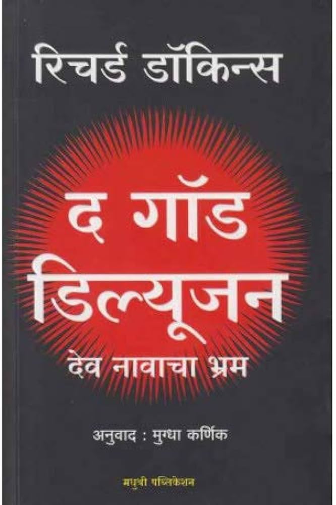 The God Delusion Richard Dawkins (Marathi)
