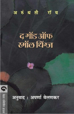 THE GOD OF SMALL THINGS (Marathi)