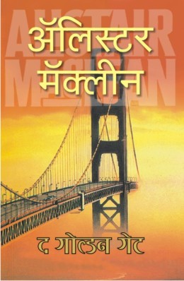 THE GOLDEN GATE (Marathi)