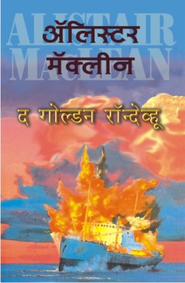THE GOLDEN RENDEZVOUS (Marathi)