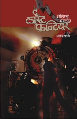 THE LAST FRONTIER (Marathi)