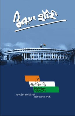 THE PARLIAMENTARY SYSTEM (Marathi)