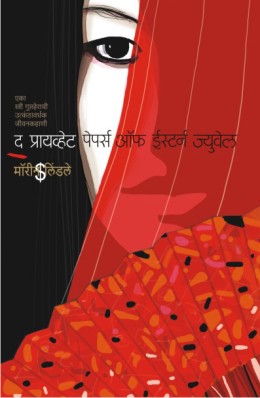 THE PRIVATE PAPERS OF EASTERN JEWEL (Marathi)