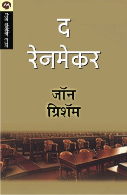 THE RAINMAKER (Marathi)