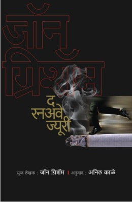 THE RUNAWAY JURY (Marathi)