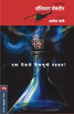THE SATAN BUG (Marathi)