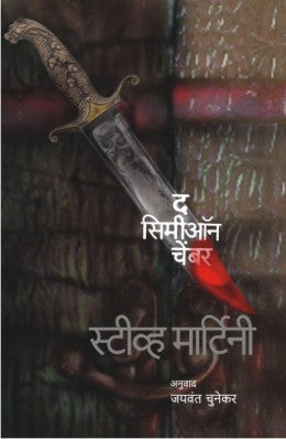 THE SIMEON CHAMBER (Marathi)