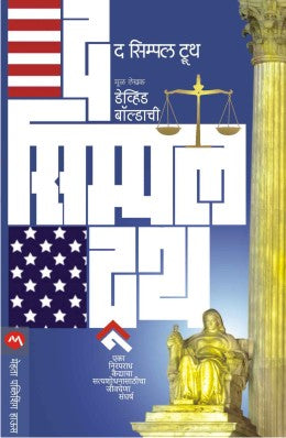 THE SIMPLE TRUTH (Marathi)
