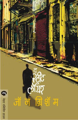 THE STREET LAWYER (Marathi)